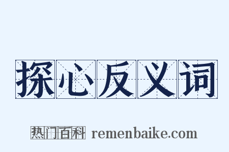 探心反义词是什么意思的图片